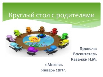 Взаимодействие педагогов и родителей при организации проектной деятельности. материал по окружающему миру