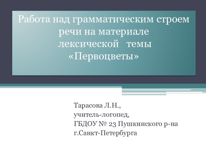 Работа над грамматическим строем речи на материале   лексической  темы