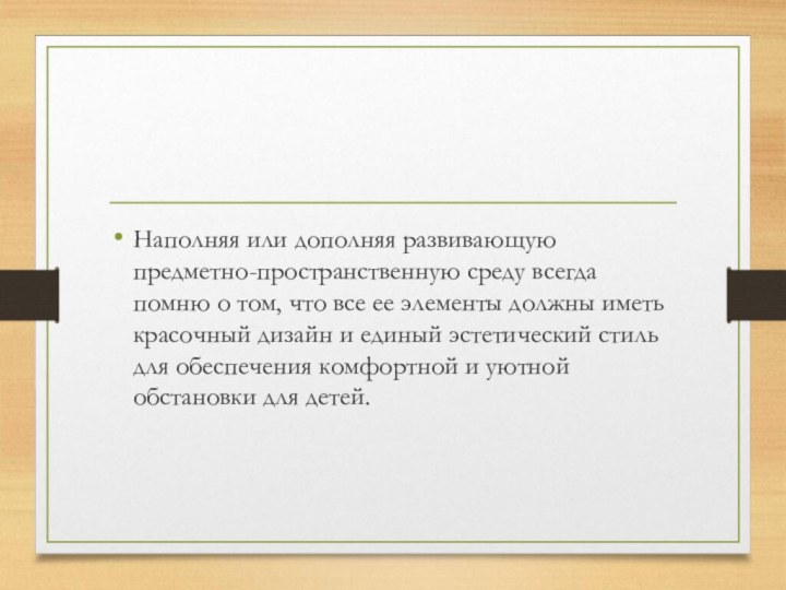 Наполняя или дополняя развивающую предметно-пространственную среду всегда помню о том, что все