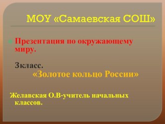 Презентация Золотое кольцо России 3 класс презентация к уроку по окружающему миру (3 класс)