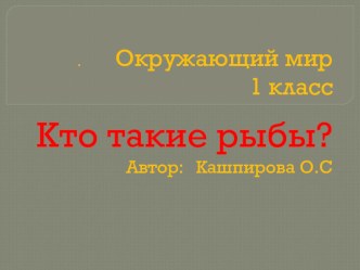 Презентация к уроку Кто такие рыбы? презентация к уроку по окружающему миру (1, 2, 3, 4 класс)