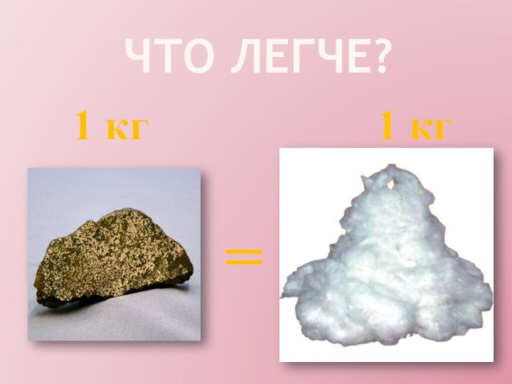 Что легче?1 кг1 кг=