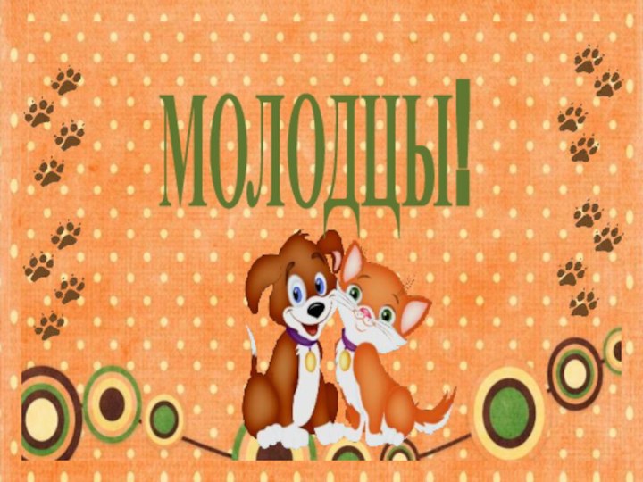 МОЛОДЦЫ!