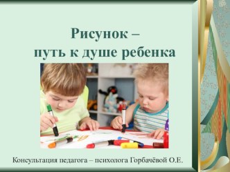 презентация рисунок - путь к душе ребенка презентация