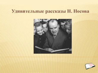 Презентация к уроку по внеклассному чтению в 3 классе