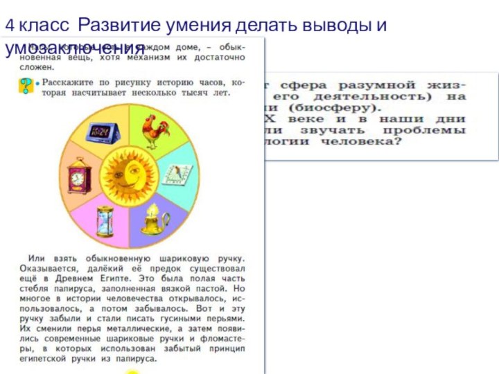 4 класс Развитие умения делать выводы и умозаключения