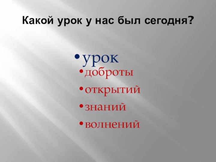 Какой урок у нас был сегодня?