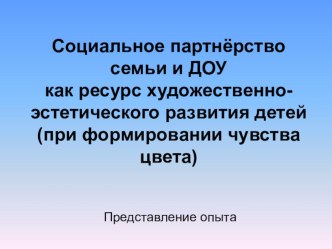 Презентация Социальное партнерство семь и ДОУ презентация