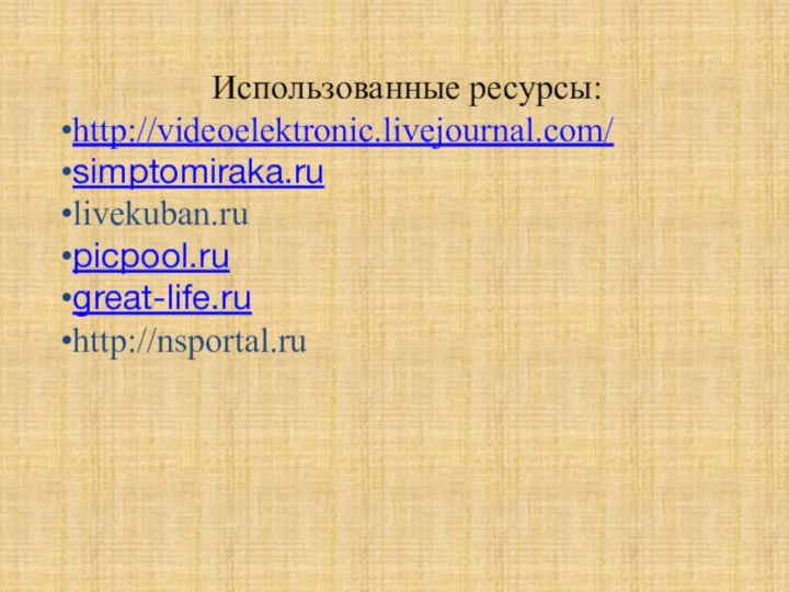 Использованные ресурсы:http://videoelektronic.livejournal.com/simptomiraka.rulivekuban.rupicpool.rugreat-life.ruhttp://nsportal.ru