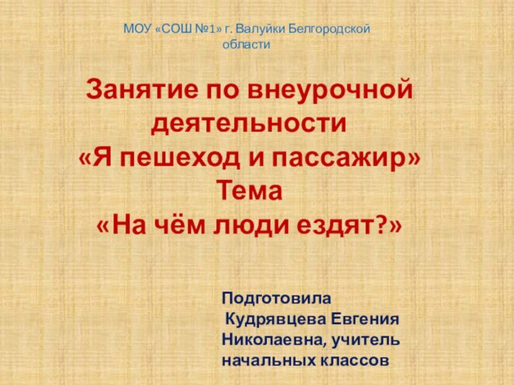 Занятие по внеурочной деятельности  «Я пешеход и пассажир» Тема  «На