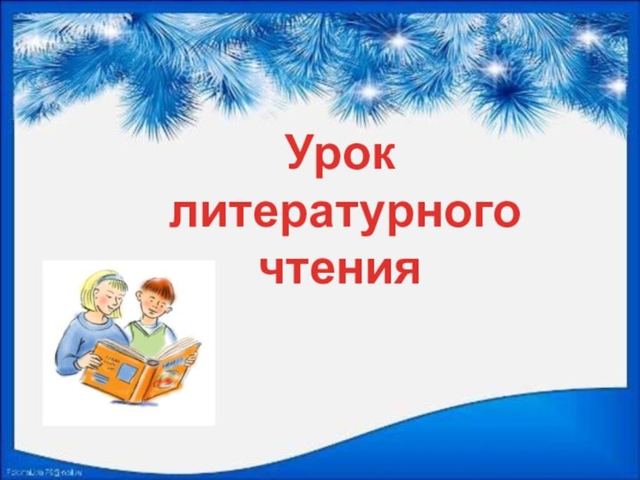 Урок литературного чтения