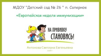 Европейская неделя иммунизации презентация к уроку (подготовительная группа)