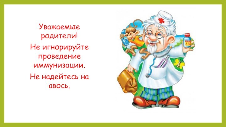 Уважаемые родители! Не игнорируйте проведение иммунизации. Не надейтесь на авось.