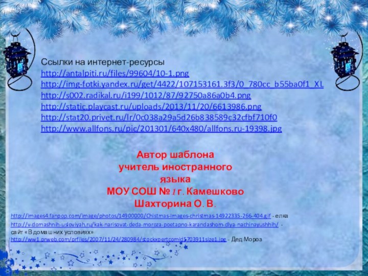 Ссылки на интернет-ресурсыhttp://antalpiti.ru/files/99604/10-1.pnghttp://img-fotki.yandex.ru/get/4422/107153161.3f3/0_780cc_b55ba0f1_XL  http://s002.radikal.ru/i199/1012/87/92750a86a0b4.png http://static.playcast.ru/uploads/2013/11/20/6613986.png http://stat20.privet.ru/lr/0c038a29a5d26b838589c32cfbf710f0 http://www.allfons.ru/pic/201301/640x480/allfons.ru-19398.jpg   Автор шаблонаучитель