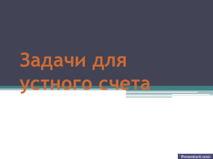 Задачи для устного счетаPrezentacii.com