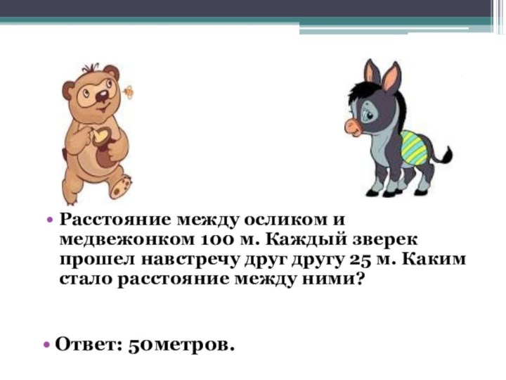 Расстояние между осликом и медвежонком 100 м. Каждый зверек прошел навстречу друг