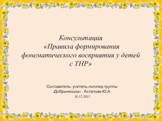 Консультация для родителей Правила формирования фонематического восприятия у детей с ТНР методическая разработка по логопедии (подготовительная группа)