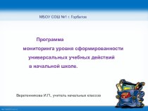 Программа мониторинга уровня сформированности УУД в начальной школе учебно-методический материал по теме