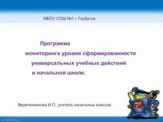 Программа мониторинга уровня сформированности УУД в начальной школе учебно-методический материал по теме