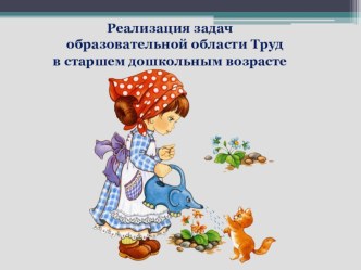 Презентация Реализация задач образовательной области Труд в старшем дошкольном возрасте презентация к занятию по конструированию, ручному труду (старшая группа)