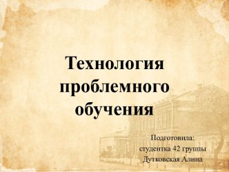 Технология проблемного обучения