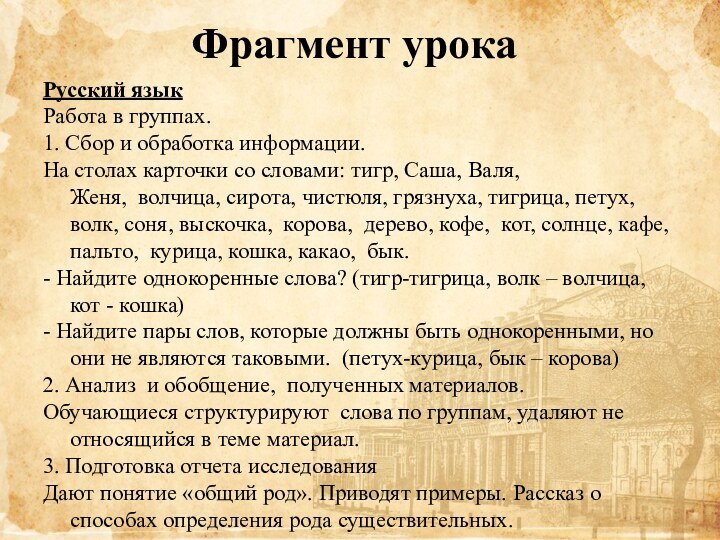 Фрагмент урокаРусский языкРабота в группах.1. Сбор и обработка информации.На столах карточки со