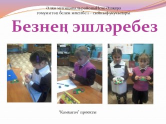 Безнең эшләребез. презентация к уроку (1 класс)