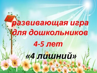 Презентация Четвертый лишний презентация к уроку по логопедии (старшая, подготовительная группа)