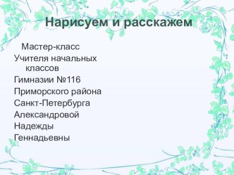 Мастер - класс Использование мнемотехники методическая разработка