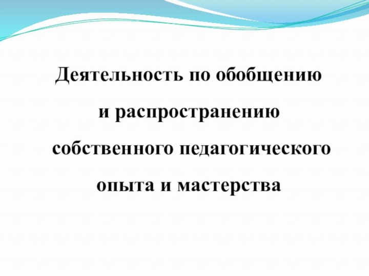 Деятельность по обобщению и распространению собственного педагогического опыта и мастерства