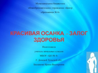 Информационный час по теме: Красивая осанка - залог здоровья. методическая разработка по зож