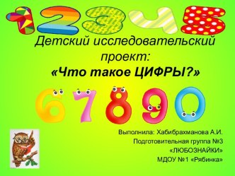 презентация к НОД Что такое цифры презентация к уроку по математике (подготовительная группа)