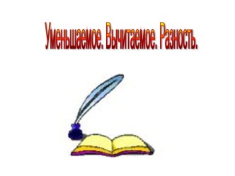 Конспект урока математики+презентация по теме:Название компонентов вычитания план-конспект урока по математике (1 класс) по теме