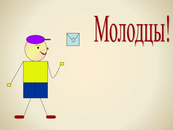 Молодцы!