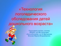 Технология логопедического обследования детей дошкольного возраста консультация по логопедии