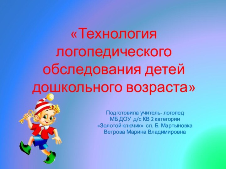 «Технология логопедического обследования детей  дошкольного возраста» Подготовила учитель- логопед МБ