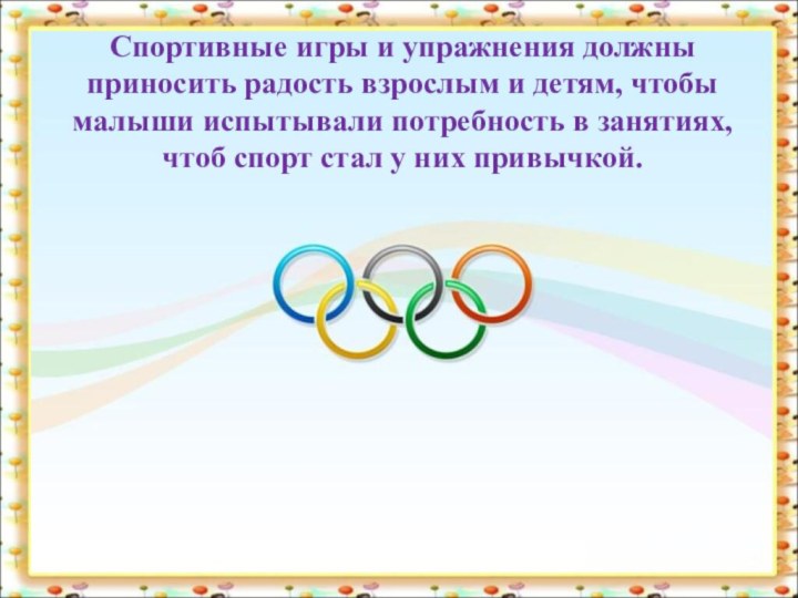 Спортивные игры и упражнения должны приносить радость взрослым и детям, чтобы