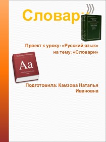 Проект Словари проект по русскому языку (2 класс)