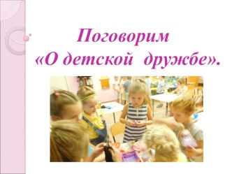 Презентация о детской дружбе презентация к уроку (старшая группа)