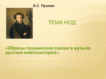 Образы пушкинских сказок в музыке русских композиторов презентация к уроку по музыке