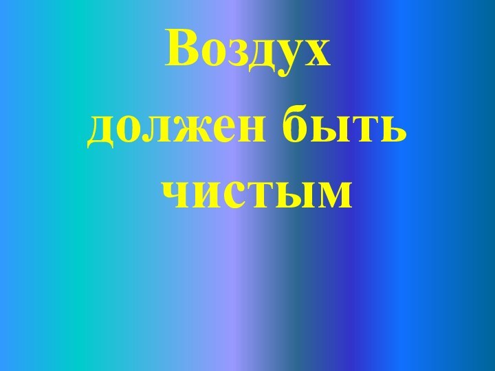 Воздухдолжен быть чистым