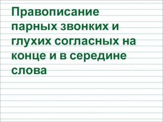 Конспект урока Правописание звонких и глухих парных согласных план-конспект урока по русскому языку (2 класс)