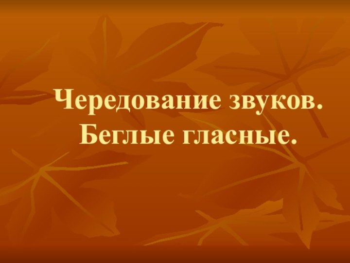 Чередование звуков.  Беглые гласные.