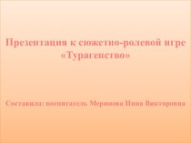 Презентация к сюжетно-ролевой игре Турагенство презентация к уроку