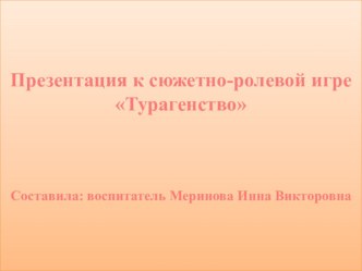 Презентация к сюжетно-ролевой игре Турагенство презентация к уроку