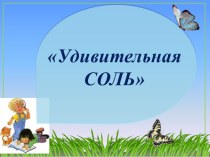 Конспект занятия по опытно-экспериментальной деятельности в подготовительной группе Удивительная соль план-конспект занятия (подготовительная группа)