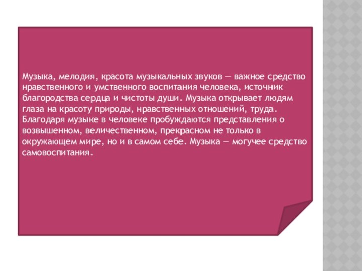 Музыка, мелодия, красота музыкальных звуков — важное средство нравственного и умственного