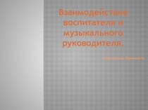 Взаимодействие воспитателя и музыкального руководителя презентация к уроку (старшая группа)