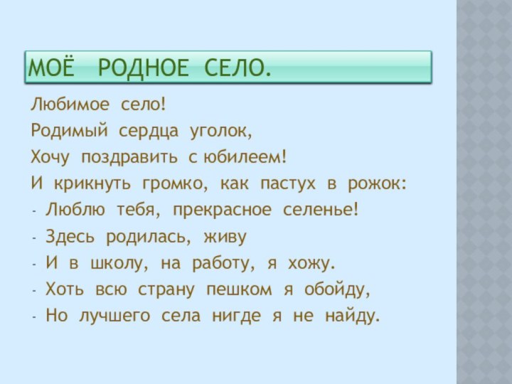 Моё  родное село.Любимое село!Родимый сердца уголок,Хочу поздравить с юбилеем!И крикнуть громко,