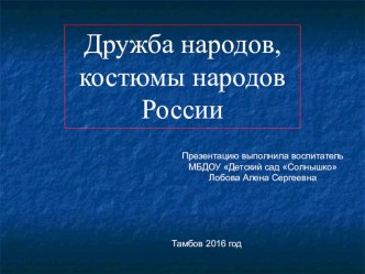 презентация Дружба народов,народы России презентация к уроку по окружающему миру (старшая группа)